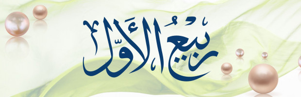 Rabiʿ al-Awwal: Beyond Celebration, Toward Living the Sunnah