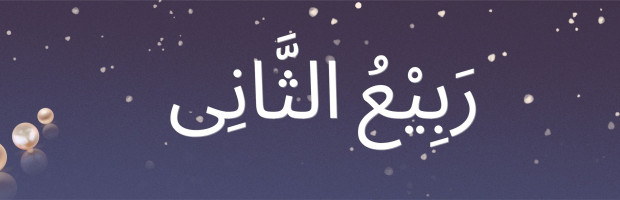 Rabi’ al-Thani: Continuing the Spiritual Journey